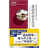 遺品整理屋は聞いた! 遺品が語る真実 ~消せなかった携帯の履歴、孤独死のサイン、女の遺し物…~ (青春新書INTELLIGENCE 220)
