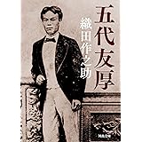 五代友厚 (河出文庫 お 33-1)