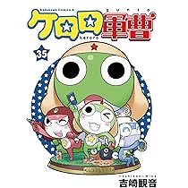 Amazon.co.jp: ケロロ軍曹 (35) (角川コミックス・エース) : 吉崎 観音: 本