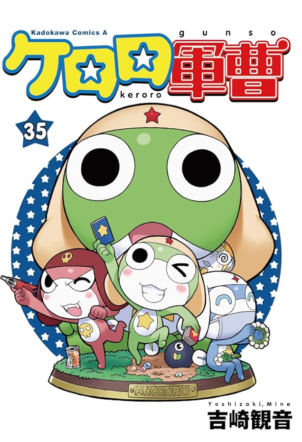 Amazon.co.jp: ケロロ軍曹 (34) (角川コミックス・エース) : 吉崎 観音: 本