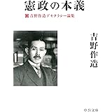 憲政の本義 - 吉野作造デモクラシー論集 (中公文庫 よ 56-1)