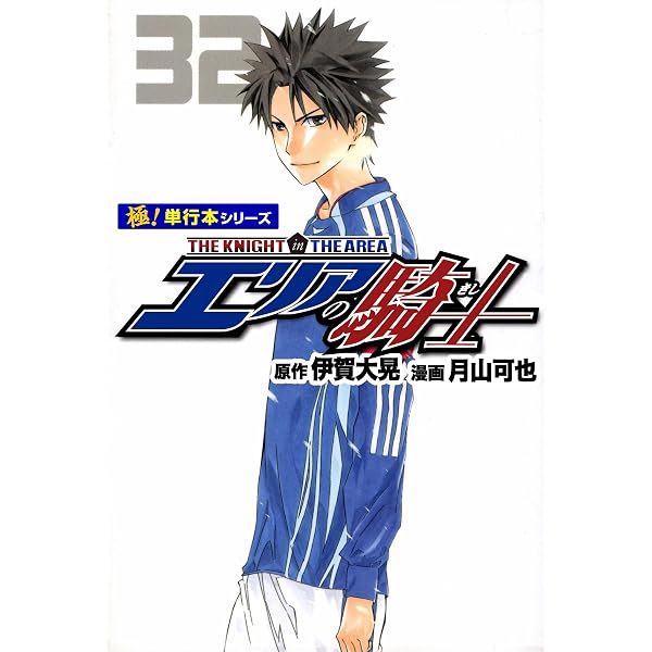 Amazon.co.jp: エリアの騎士【極！単行本シリーズ】57巻 eBook : 伊賀