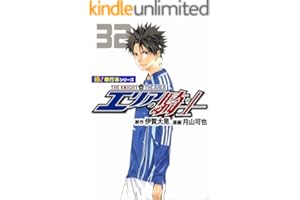 エリアの騎士【極！単行本シリーズ】32巻