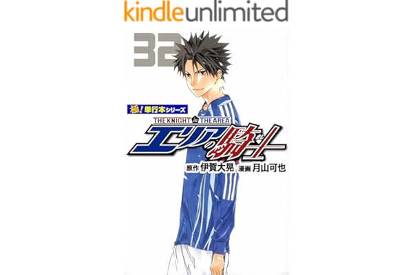 エリアの騎士【極！単行本シリーズ】32巻