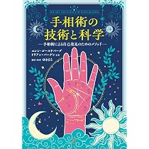 手相術の技術と科学 ― 手相術による自己発見のためのメソッド