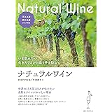 ナチュラルワイン：いま飲みたい 生きたワインの造り手を訪ねて