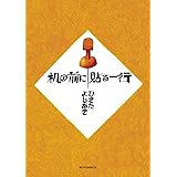 机の前に貼る一行 (朝日小学生新聞の人気連載)