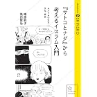 『サトコとナダ』から考えるイスラム入門 ムスリムの生活・文化・歴史 (星海社 e-SHINSHO)