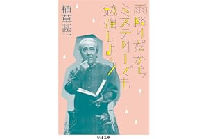 雨降りだからミステリーでも勉強しよう (ちくま文庫)
