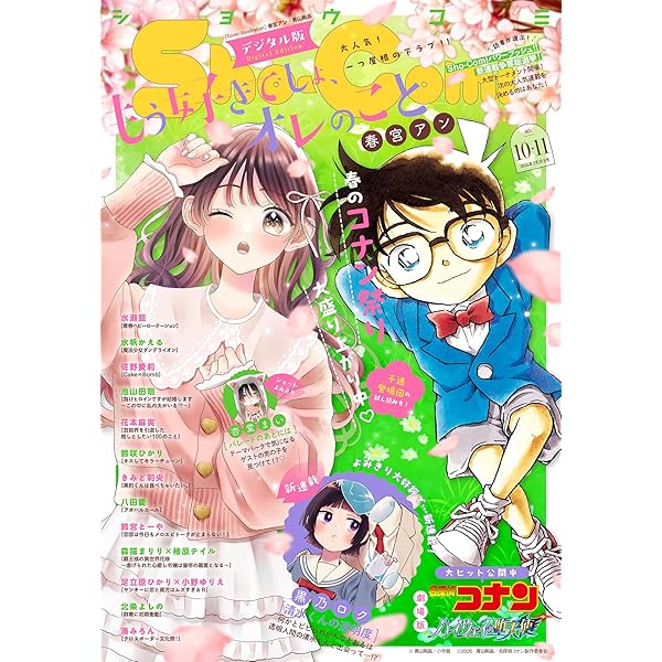 Sho-Comi【電子版特典付き】 2025年19・20合併号(2025年9月5日発売