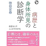 病歴と身体所見の診断学: 検査なしでここまでわかる (ジェネラリストBOOKS)