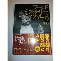 ワールド・ミステリー・ツアー13 4 東京篇 |本 | 通販 | Amazon