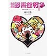 図書館革命 図書館戦争シリーズ (4) (角川文庫)