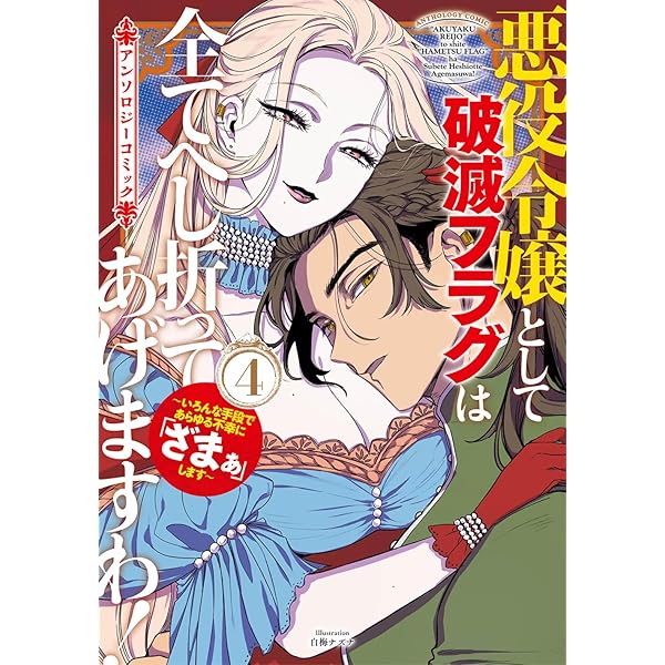 悪役令嬢として破滅フラグは全てへし折ってあげますわ！～いろんな手段
