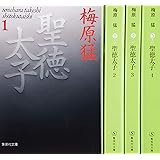 聖徳太子 文庫版 全4巻セット (集英社文庫)