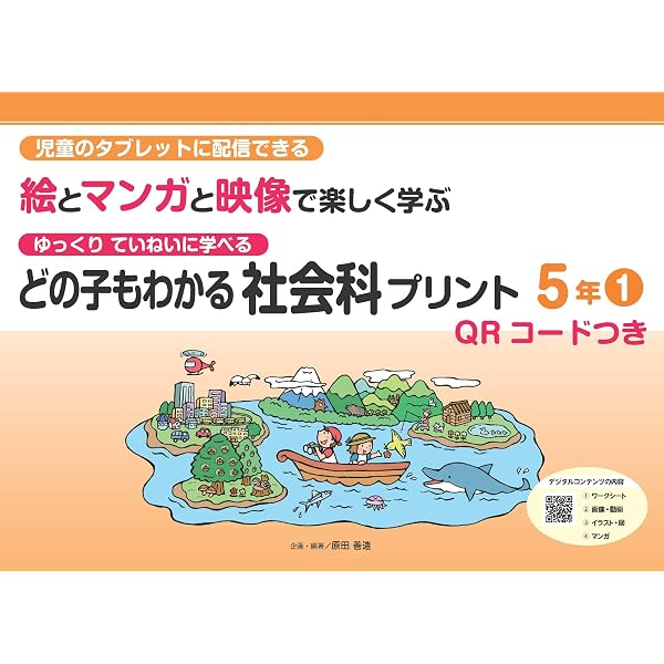 どの子もわかる社会科プリント5年2 QRコードつき: 児童のタブレットに