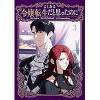 Amazon.co.jp: よくあるファンタジー小説で崖っぷち妃として生き残る 5