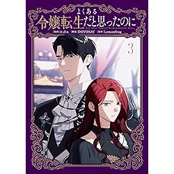 Amazon.co.jp: よくあるファンタジー小説で崖っぷち妃として生き残る 5
