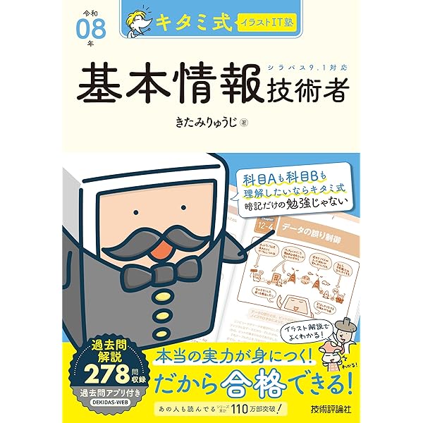 令和8年度】 いちばんやさしい 基本情報技術者 絶対合格の教科書＋