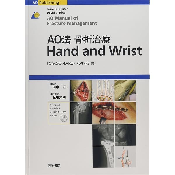 AO法骨折治療 Wrist: 英語版Web付録付 (AOTRAUMA) | 田中 正, 金谷