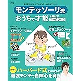 モンテッソーリ流 おうちで才能を伸ばすワークブック (TJMOOK)