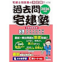 2026過去問9セット＋α 2026年版 過去問宅建塾〔2〕宅建業法［宅建士分野別過去問題集