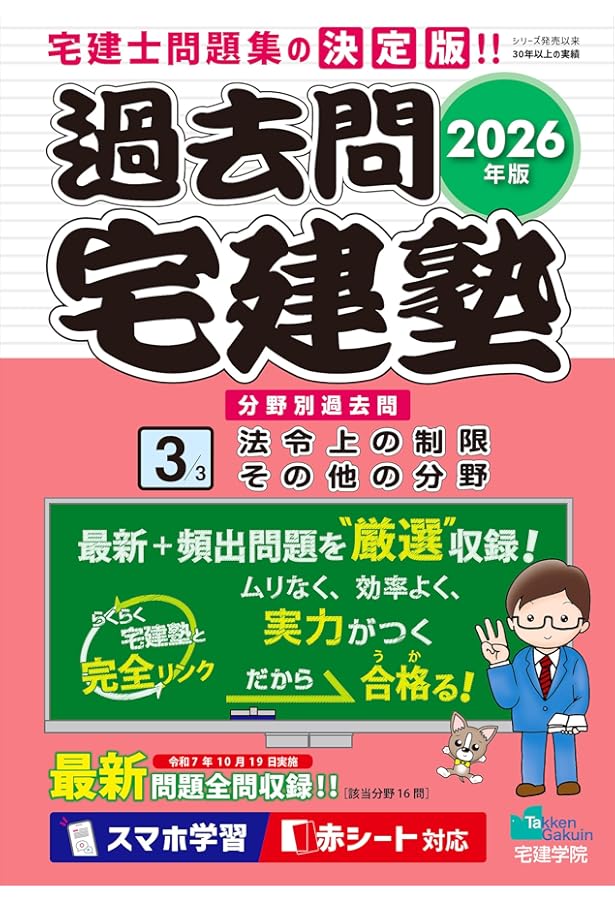 2026年版 過去問宅建塾〔1〕権利関係［宅建士分野別過去問題集