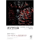 ゴジラ幻論 ――日本産怪獣類の一般と個別の博物誌