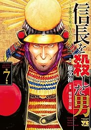 信長を殺した男~本能寺の変431年目の真実~  7 (7) (ヤングチャンピオンコミックス)