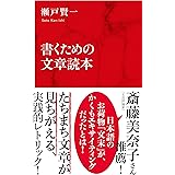書くための文章読本 (インターナショナル新書)