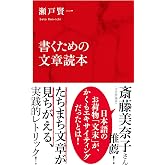 書くための文章読本 (インターナショナル新書)
