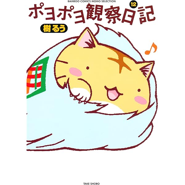 ポヨポヨ観察日記ぷらす (バンブーコミックス 4コマセレクション