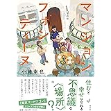 マンション フォンティーヌ