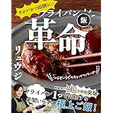 ワンパンで面倒なし! フライパン飯革命