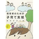 保育者のための子育て支援ガイドブック: 専門性を活かした保護者へのサポート