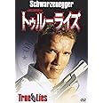 トゥルーライズ [DVD]