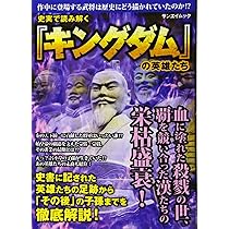 キングダム　1〜61巻　公式ガイドブック　史実で読み解くキングダムの世界　史記 史実で読み解く「キングダム」の世界 (サンエイムック) | 古代