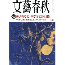 文藝春秋 (2026年6月号) | 文藝春秋 |本 | 通販 | Amazon