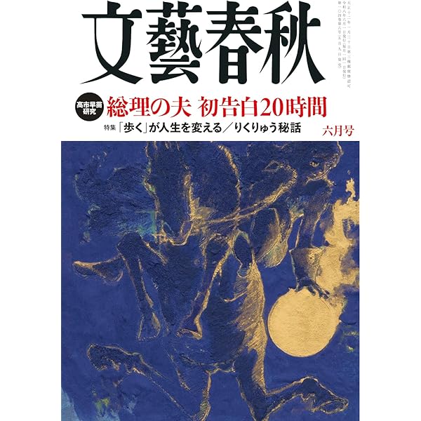 文藝春秋 2026年3月特別号 | 文藝春秋 |本 | 通販 | Amazon