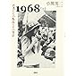 1968〈上〉若者たちの叛乱とその背景