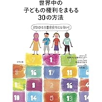 Amazon.co.jp: 世界中の子どもの権利をまもる30の方法: だれひとり