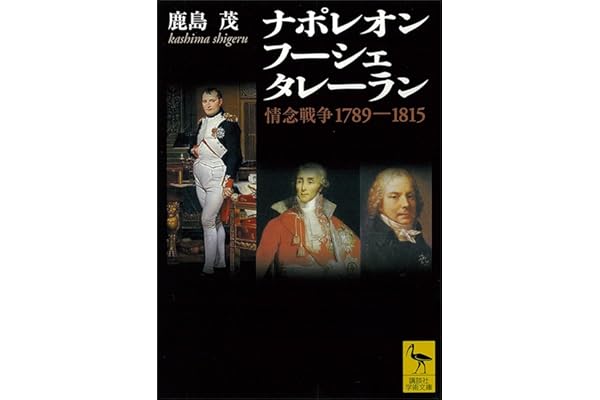 ナポレオン　フーシェ　タレーラン　情念戦争１７８９－１８１５ (講談社学術文庫)