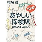 さらばあやしい探検隊 台湾ニワトリ島乱入 (角川文庫)