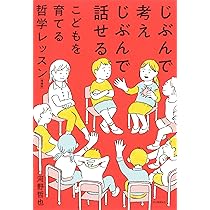 じぶんで考えじぶんで話せるこどもを育てる哲学レッスン 増補版