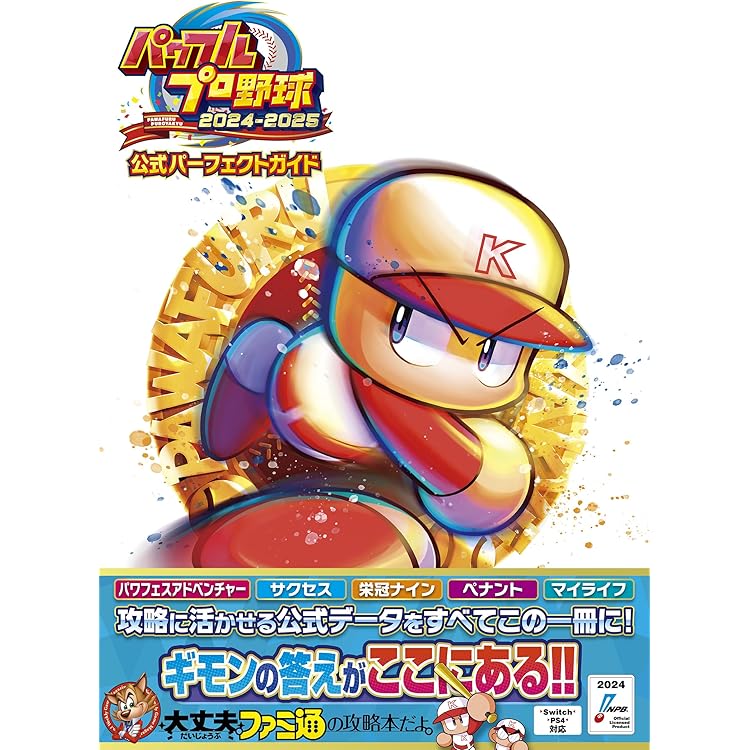 Amazon.co.jp: SW版 パワフルプロ野球2024-2025 【Amazon.co.jp