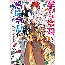 芋くさ令嬢ですが悪役令息を助けたら気に入られました 7 Amazon.co.jp: 芋くさ令嬢ですが悪役令息を助けたら気に入られました 1