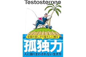 【Amazon.co.jp限定『極楽一人』ステッカー付き！】孤独力～人に振りまわされない生き方