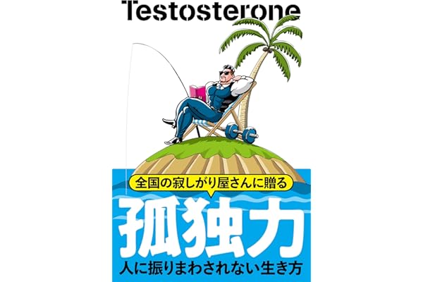 孤独力～人に振りまわされない生き方