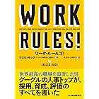 ワーク・ルールズ!―君の生き方とリーダーシップを変える