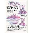 戦争まで 歴史を決めた交渉と日本の失敗